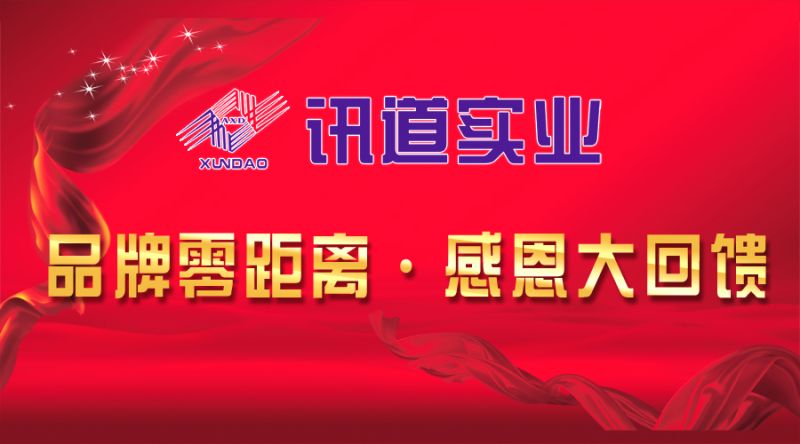 訊道實(shí)業(yè)2014年“品牌零距離，感恩大回饋”經(jīng)銷(xiāo)商會(huì )議成功舉行