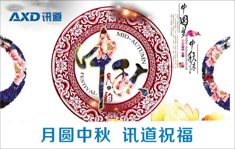中秋佳際，訊道送?！崆白Ｄ星锕澘鞓?lè )，事圓夢(mèng)圓人團圓！