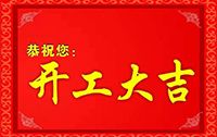 雞年賀新禧，訊道開(kāi)工迎大吉